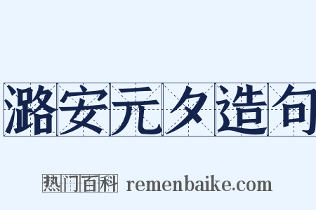 潞安元夕造句是什么意思的图片